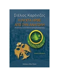 Η ΝΥΧΤΑ ΗΡΘΕ ΑΠΟ ΤΗΝ ΑΝΑΤΟΛΗ 2
