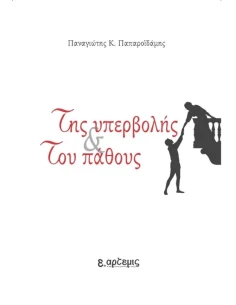 ΤΗΣ ΥΠΕΡΒΟΛΗΣ ΚΑΙ ΤΟΥ ΠΑΘΟΥΣ 2