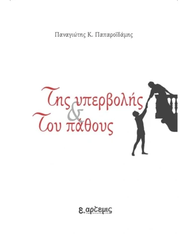 ΤΗΣ ΥΠΕΡΒΟΛΗΣ ΚΑΙ ΤΟΥ ΠΑΘΟΥΣ