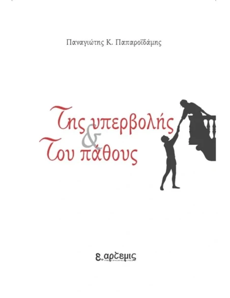 ΤΗΣ ΥΠΕΡΒΟΛΗΣ ΚΑΙ ΤΟΥ ΠΑΘΟΥΣ
