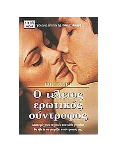 Ο ΤΕΛΕΙΟΣ ΕΡΩΤΙΚΟΣ ΣΥΝΤΡΟΦΟΣ 2