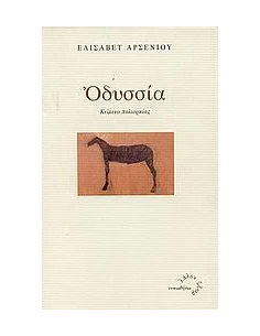ΟΔΥΣΣΙΑ 2