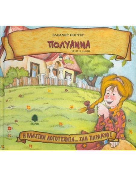 Η ΚΛΑΣΙΚΗ ΛΟΓΟΤΕΧΝΙΑ... ΣΑΝ ΠΑΡΑΜΥΘΙ 22: ΠΟΛΥΑΝΝΑ