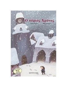 Ο ΚΥΡΙΟΣ ΧΡΟΝΟΣ 2
