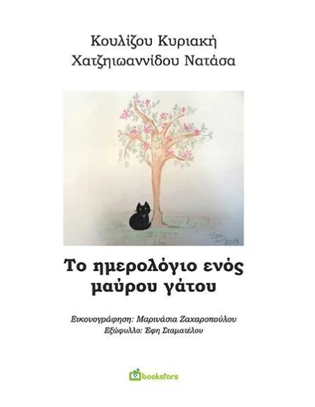ΤΟ ΗΜΕΡΟΛΟΓΙΟ ΕΝΟΣ ΜΑΥΡΟΥ ΓΑΤΟΥ