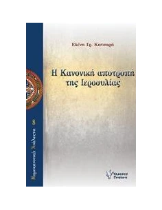 Η ΚΑΝΟΝΙΚΗ ΑΠΟΤΡΟΠΗ ΤΗΣ ΙΕΡΟΣΥΛΙΑΣ 2