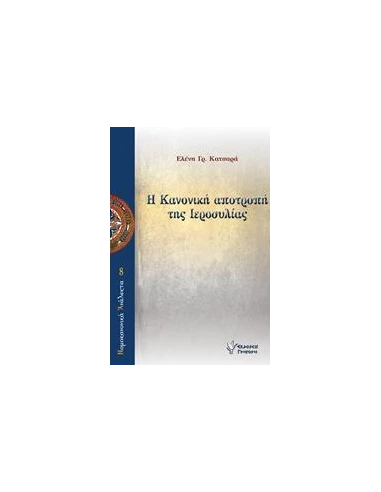 Η ΚΑΝΟΝΙΚΗ ΑΠΟΤΡΟΠΗ ΤΗΣ ΙΕΡΟΣΥΛΙΑΣ