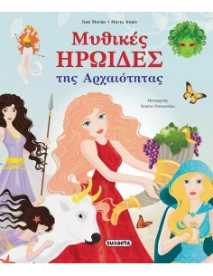 ΜΥΘΙΚΕΣ ΗΡΩΙΔΕΣ ΤΗΣ ΑΡΧΑΙΟΤΗΤΑΣ 2