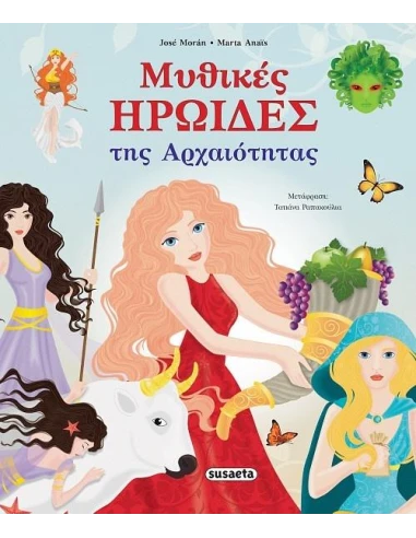 ΜΥΘΙΚΕΣ ΗΡΩΙΔΕΣ ΤΗΣ ΑΡΧΑΙΟΤΗΤΑΣ