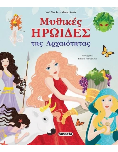 ΜΥΘΙΚΕΣ ΗΡΩΙΔΕΣ ΤΗΣ ΑΡΧΑΙΟΤΗΤΑΣ