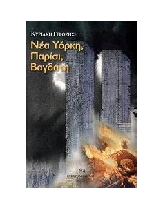 ΝΕΑ ΥΟΡΚΗ ΠΑΡΙΣΙ ΒΑΓΔΑΤΗ 2