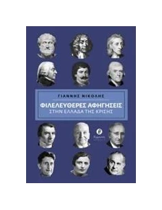 ΦΙΛΕΛΕΥΘΕΡΕΣ ΑΦΗΓΗΣΕΙΣ ΣΤΗΝ ΕΛΛΑΔΑ ΤΗΣ ΚΡΙΣΗΣ 2
