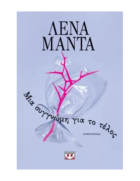 ΜΙΑ ΣΥΓΓΝΩΜΗ ΓΙΑ ΤΟ ΤΕΛΟΣ (ΝΕΟ)
