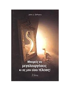 ΜΠΟΡΕΙΣ ΝΑ ΜΕΓΑΛΟΥΡΓΗΣΕΙΣ ΚΙ ΑΣ ΜΗΝ ΕΙΣΑΙ ΤΕΛΕΙΟΣ! 2