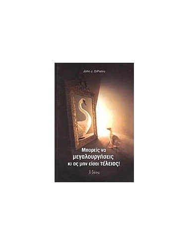 ΜΠΟΡΕΙΣ ΝΑ ΜΕΓΑΛΟΥΡΓΗΣΕΙΣ ΚΙ ΑΣ ΜΗΝ ΕΙΣΑΙ ΤΕΛΕΙΟΣ!