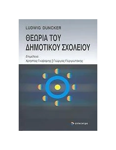 ΘΕΩΡΙΑ ΤΟΥ ΔΗΜΟΤΙΚΟΥ ΣΧΟΛΕΙΟΥ 2
