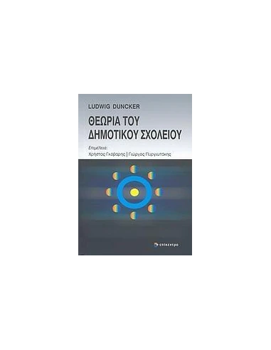 ΘΕΩΡΙΑ ΤΟΥ ΔΗΜΟΤΙΚΟΥ ΣΧΟΛΕΙΟΥ