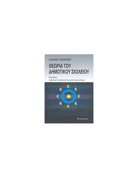 ΘΕΩΡΙΑ ΤΟΥ ΔΗΜΟΤΙΚΟΥ ΣΧΟΛΕΙΟΥ