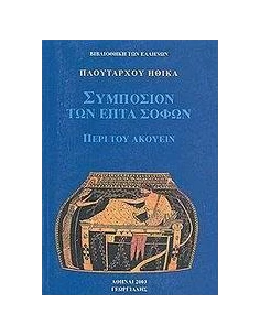 ΗΘΙΚΑ. ΣΥΜΠΟΣΙΟΝ ΤΩΝ ΕΠΤΑ ΣΟΦΩΝ - ΠΕΡΙ ΤΟΥ ΑΚΟΥΕΙΝ 2