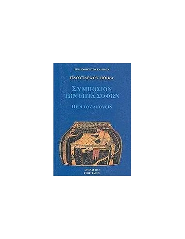 ΗΘΙΚΑ. ΣΥΜΠΟΣΙΟΝ ΤΩΝ ΕΠΤΑ ΣΟΦΩΝ - ΠΕΡΙ ΤΟΥ ΑΚΟΥΕΙΝ