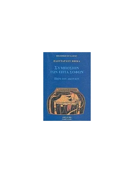 ΗΘΙΚΑ. ΣΥΜΠΟΣΙΟΝ ΤΩΝ ΕΠΤΑ ΣΟΦΩΝ - ΠΕΡΙ ΤΟΥ ΑΚΟΥΕΙΝ