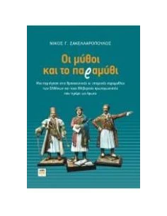 ΟΙ ΜΥΘΟΙ ΚΑΙ ΤΟ ΠΑΡΑΜΥΘΙ 2