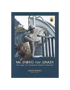 ΜΕ ΣΤΟΧΟ ΤΟΝ ΩΝΑΣΗ 2