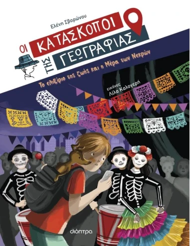 ΟΙ ΚΑΤΑΣΚΟΠΟΙ ΤΗΣ ΓΕΩΓΡΑΦΙΑΣ 9: ΤΟ ΕΛΙΞΙΡΙΟ ΤΗΣ ΖΩΗΣ ΚΑΙ Η ΜΕΡΑ ΤΩΝ ΝΕΚΡΩΝ