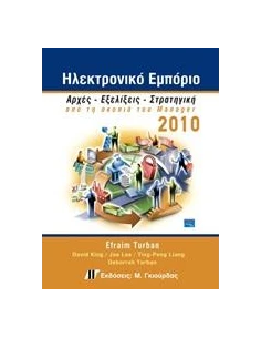 ΗΛΕΚΤΡΟΝΙΚΟ ΕΜΠΟΡΙΟ 2010 2