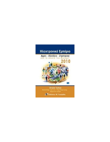 ΗΛΕΚΤΡΟΝΙΚΟ ΕΜΠΟΡΙΟ 2010