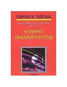 ΕΛΛΗΝΕΣ ΩΚΕΑΝΟΠΛΕΥΣΤΑΙ 2