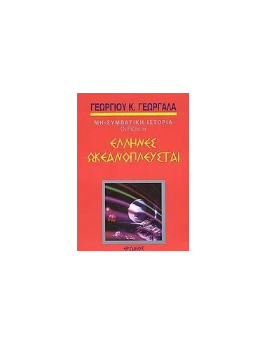 ΕΛΛΗΝΕΣ ΩΚΕΑΝΟΠΛΕΥΣΤΑΙ