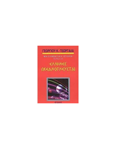 ΕΛΛΗΝΕΣ ΩΚΕΑΝΟΠΛΕΥΣΤΑΙ