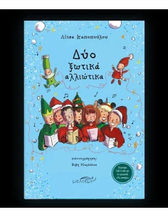 ΔΥΟ ΞΩΤΙΚΑ ΑΛΛΙΩΤΙΚΑ 2
