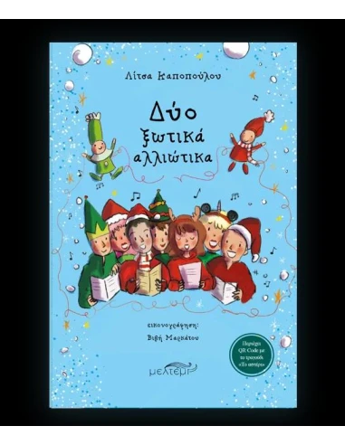 ΔΥΟ ΞΩΤΙΚΑ ΑΛΛΙΩΤΙΚΑ