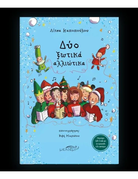 ΔΥΟ ΞΩΤΙΚΑ ΑΛΛΙΩΤΙΚΑ