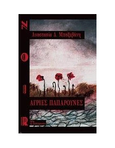 ΑΓΡΙΕΣ ΠΑΠΑΡΟΥΝΕΣ 2