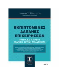 ΕΚΠΙΠΤΟΜΕΝΕΣ ΔΑΠΑΝΕΣ ΕΠΙΧΕΙΡΗΣΕΩΝ 2