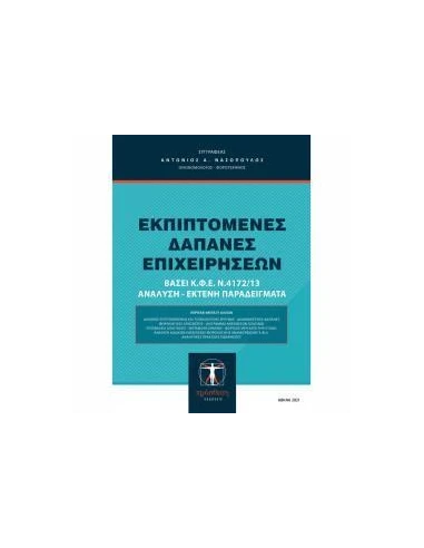 ΕΚΠΙΠΤΟΜΕΝΕΣ ΔΑΠΑΝΕΣ ΕΠΙΧΕΙΡΗΣΕΩΝ