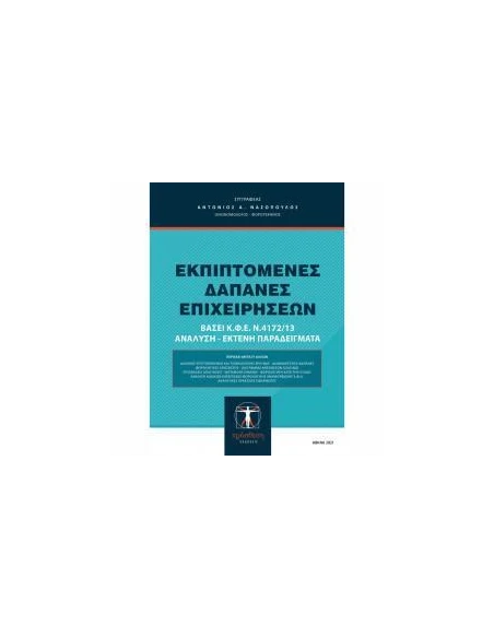 ΕΚΠΙΠΤΟΜΕΝΕΣ ΔΑΠΑΝΕΣ ΕΠΙΧΕΙΡΗΣΕΩΝ