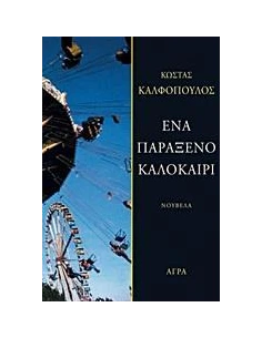 ΕΝΑ ΠΑΡΑΞΕΝΟ ΚΑΛΟΚΑΙΡΙ 2