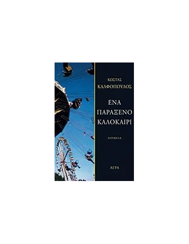 ΕΝΑ ΠΑΡΑΞΕΝΟ ΚΑΛΟΚΑΙΡΙ