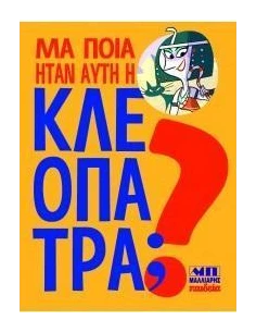 ΜΑ ΠΟΙΑ ΗΤΑΝ ΑΥΤΗ Η ΚΛΕΟΠΑΤΡΑ; 2
