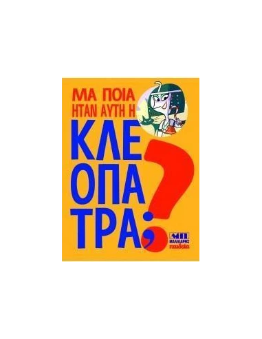 ΜΑ ΠΟΙΑ ΗΤΑΝ ΑΥΤΗ Η ΚΛΕΟΠΑΤΡΑ;