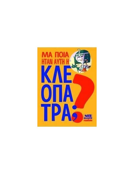 ΜΑ ΠΟΙΑ ΗΤΑΝ ΑΥΤΗ Η ΚΛΕΟΠΑΤΡΑ;