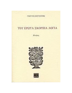 ΤΟΥ ΕΡΩΤΑ ΣΚΟΡΠΙΑ ΛΟΓΙΑ 2