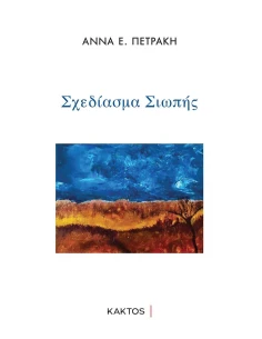 ΣΧΕΔΙΑΣΜΑ ΣΙΩΠΗΣ 2
