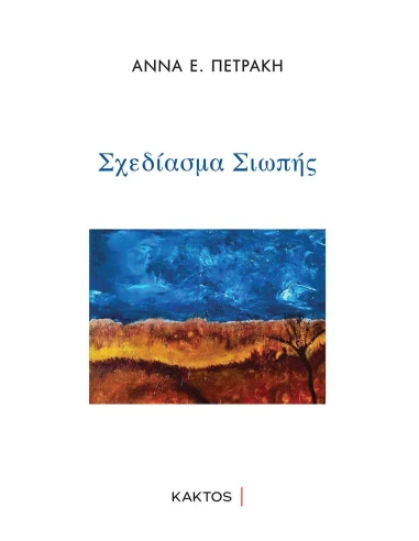 ΣΧΕΔΙΑΣΜΑ ΣΙΩΠΗΣ