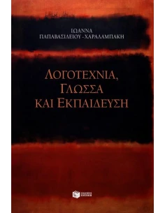 ΛΟΓΟΤΕΧΝΙΑ ΓΛΩΣΣΑ ΚΑΙ ΕΚΠΑΙΔΕΥΣΗ 2