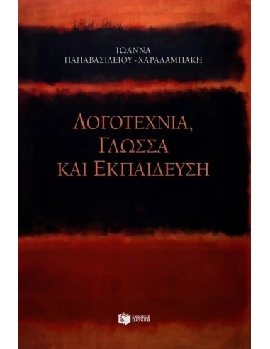 ΛΟΓΟΤΕΧΝΙΑ ΓΛΩΣΣΑ ΚΑΙ ΕΚΠΑΙΔΕΥΣΗ